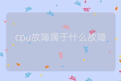 cpu故障屬于什么故障