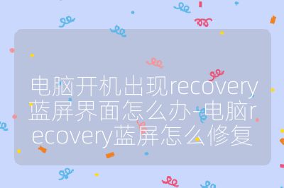 電腦開機出現recovery藍屏界面怎么辦-電腦recovery藍屏怎么修復