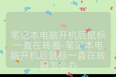 筆記本電腦開機(jī)后鼠標(biāo)一直在轉(zhuǎn)圈-筆記本電腦開機(jī)后鼠標(biāo)一直在轉(zhuǎn)圈怎么辦