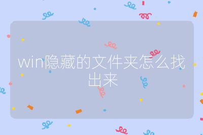 win隱藏的文件夾怎么找出來