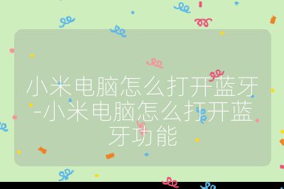 小米電腦怎么打開藍(lán)牙-小米電腦怎么打開藍(lán)牙功能