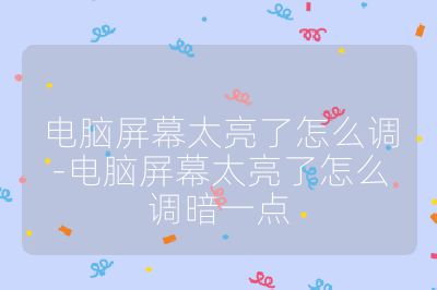 電腦屏幕太亮了怎么調(diào)-電腦屏幕太亮了怎么調(diào)暗一點(diǎn)