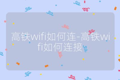 高鐵wifi如何連-高鐵wifi如何連接