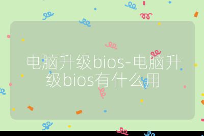 電腦升級bios-電腦升級bios有什么用