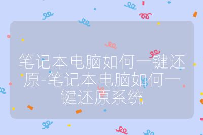 筆記本電腦如何一鍵還原-筆記本電腦如何一鍵還原系統