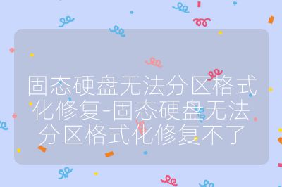 固態硬盤無法分區格式化修復-固態硬盤無法分區格式化修復不了