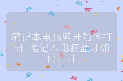 筆記本電腦藍牙如何打開-筆記本電腦藍牙如何打開