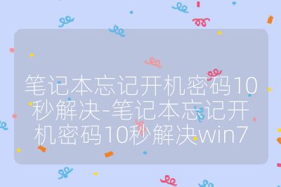 筆記本忘記開機密碼10秒解決-筆記本忘記開機密碼10秒解決win7