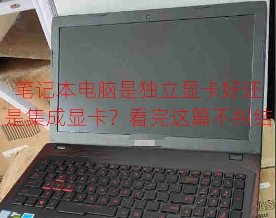 筆記本電腦是獨(dú)立顯卡好還是集成顯卡？看完這篇不糾結(jié)