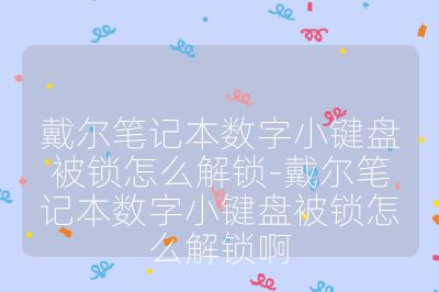 戴爾筆記本數字小鍵盤被鎖怎么解鎖-戴爾筆記本數字小鍵盤被鎖怎么解鎖啊