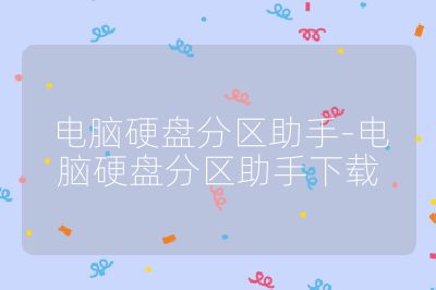 電腦硬盤分區助手-電腦硬盤分區助手下載