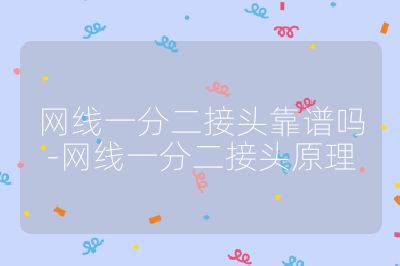 網(wǎng)線一分二接頭靠譜嗎-網(wǎng)線一分二接頭原理