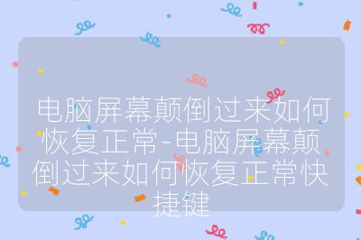 電腦屏幕顛倒過來如何恢復正常-電腦屏幕顛倒過來如何恢復正常快捷鍵
