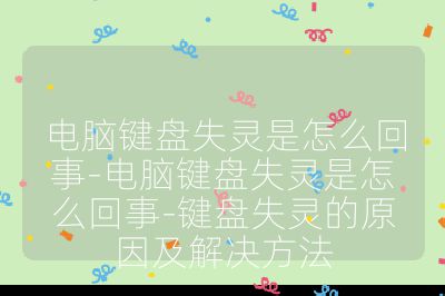 電腦鍵盤失靈是怎么回事-電腦鍵盤失靈是怎么回事-鍵盤失靈的原因及解決方法