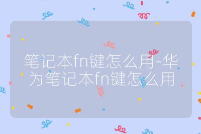 筆記本fn鍵怎么用-華為筆記本fn鍵怎么用