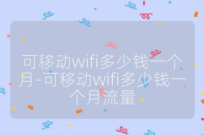 可移動wifi多少錢一個月-可移動wifi多少錢一個月流量