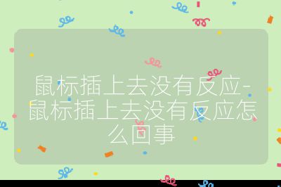 鼠標插上去沒有反應-鼠標插上去沒有反應怎么回事