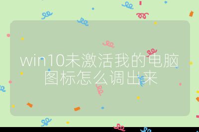 win10未激活我的電腦圖標怎么調出來
