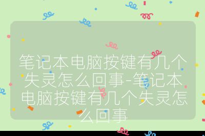 筆記本電腦按鍵有幾個(gè)失靈怎么回事-筆記本電腦按鍵有幾個(gè)失靈怎么回事