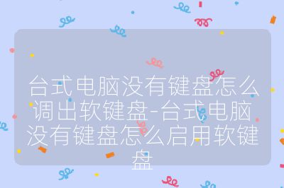 臺式電腦沒有鍵盤怎么調出軟鍵盤-臺式電腦沒有鍵盤怎么啟用軟鍵盤