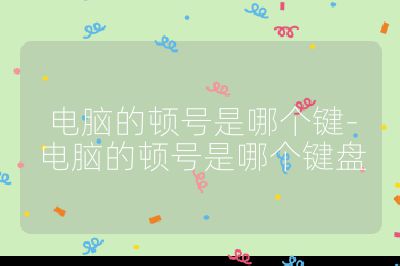 電腦的頓號是哪個鍵-電腦的頓號是哪個鍵盤