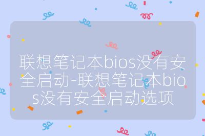 聯想筆記本bios沒有安全啟動-聯想筆記本bios沒有安全啟動選項