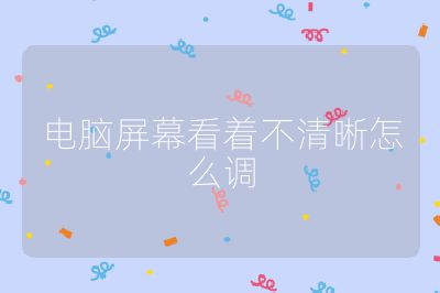 電腦屏幕看著不清晰怎么調(diào)