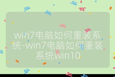 win7電腦如何重裝系統(tǒng)-win7電腦如何重裝系統(tǒng)win10