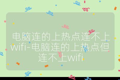 電腦連的上熱點連不上wifi-電腦連的上熱點但連不上wifi