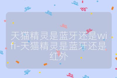 天貓精靈是藍(lán)牙還是wifi-天貓精靈是藍(lán)牙還是紅外