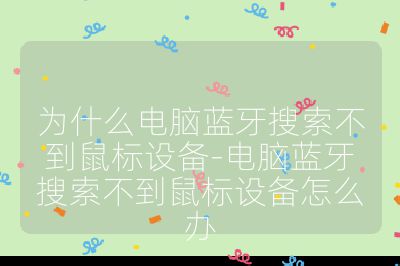 為什么電腦藍牙搜索不到鼠標設備-電腦藍牙搜索不到鼠標設備怎么辦