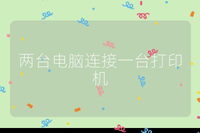 兩臺電腦連接一臺打印機