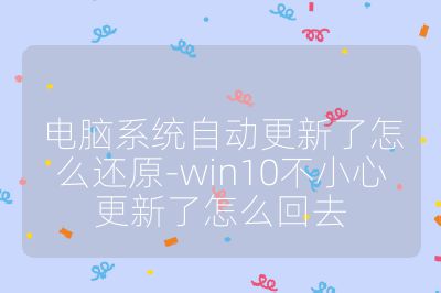 電腦系統自動更新了怎么還原-win10不小心更新了怎么回去