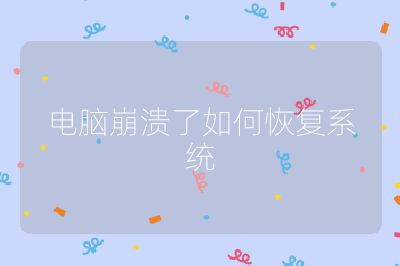 電腦崩潰了如何恢復系統