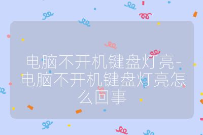 電腦不開機鍵盤燈亮-電腦不開機鍵盤燈亮怎么回事