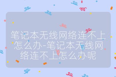 筆記本無線網絡連不上怎么辦-筆記本無線網絡連不上怎么辦呢