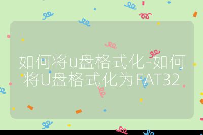 如何將u盤格式化-如何將U盤格式化為FAT32