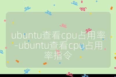 ubuntu查看cpu占用率-ubuntu查看cpu占用率指令