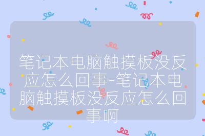 筆記本電腦觸摸板沒反應怎么回事-筆記本電腦觸摸板沒反應怎么回事啊