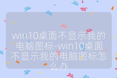 win10桌面不顯示我的電腦圖標-win10桌面不顯示我的電腦圖標怎么辦