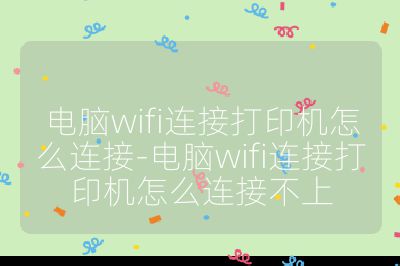 電腦wifi連接打印機(jī)怎么連接-電腦wifi連接打印機(jī)怎么連接不上