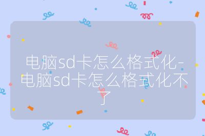 電腦sd卡怎么格式化-電腦sd卡怎么格式化不了