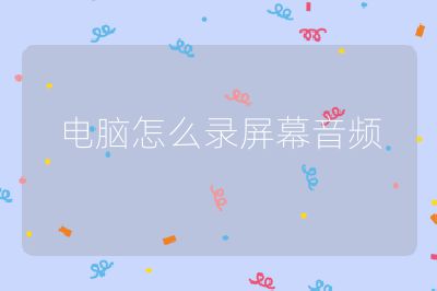 電腦怎么錄屏幕音頻