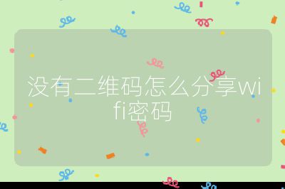 沒(méi)有二維碼怎么分享wifi密碼