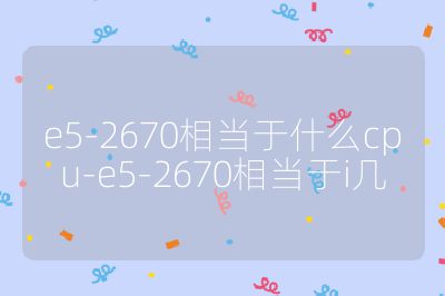 e5-2670相當(dāng)于什么cpu-e5-2670相當(dāng)于i幾