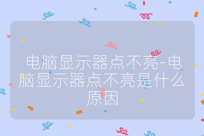 電腦顯示器點(diǎn)不亮-電腦顯示器點(diǎn)不亮是什么原因