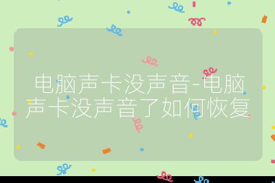 電腦聲卡沒聲音-電腦聲卡沒聲音了如何恢復(fù)