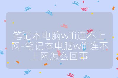 筆記本電腦wifi連不上網-筆記本電腦wifi連不上網怎么回事