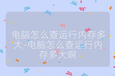 電腦怎么查運行內存多大-電腦怎么查運行內存多大啊