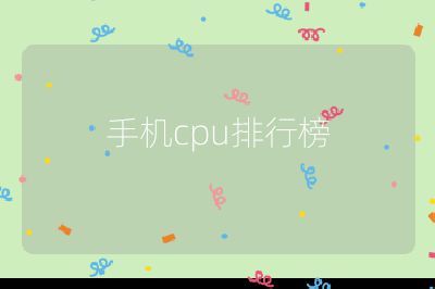 手機cpu排行榜